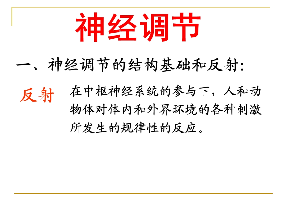 最新：辽宁省抚顺县高级中学高中生物必修三课件：2.1 通过神经系统的调节高考文档资料.ppt_第1页