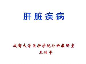 [临床医学]第二十二章肝脏疾病的护理.ppt