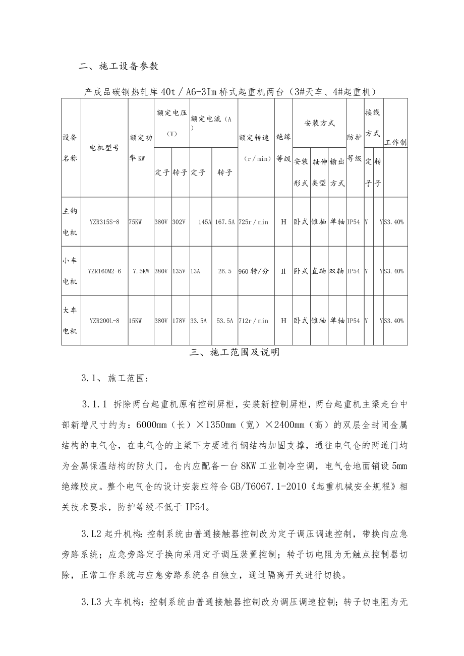 酒钢集团产成品分公司碳钢热轧库起重机电控系统改造项目技术协议.docx_第3页