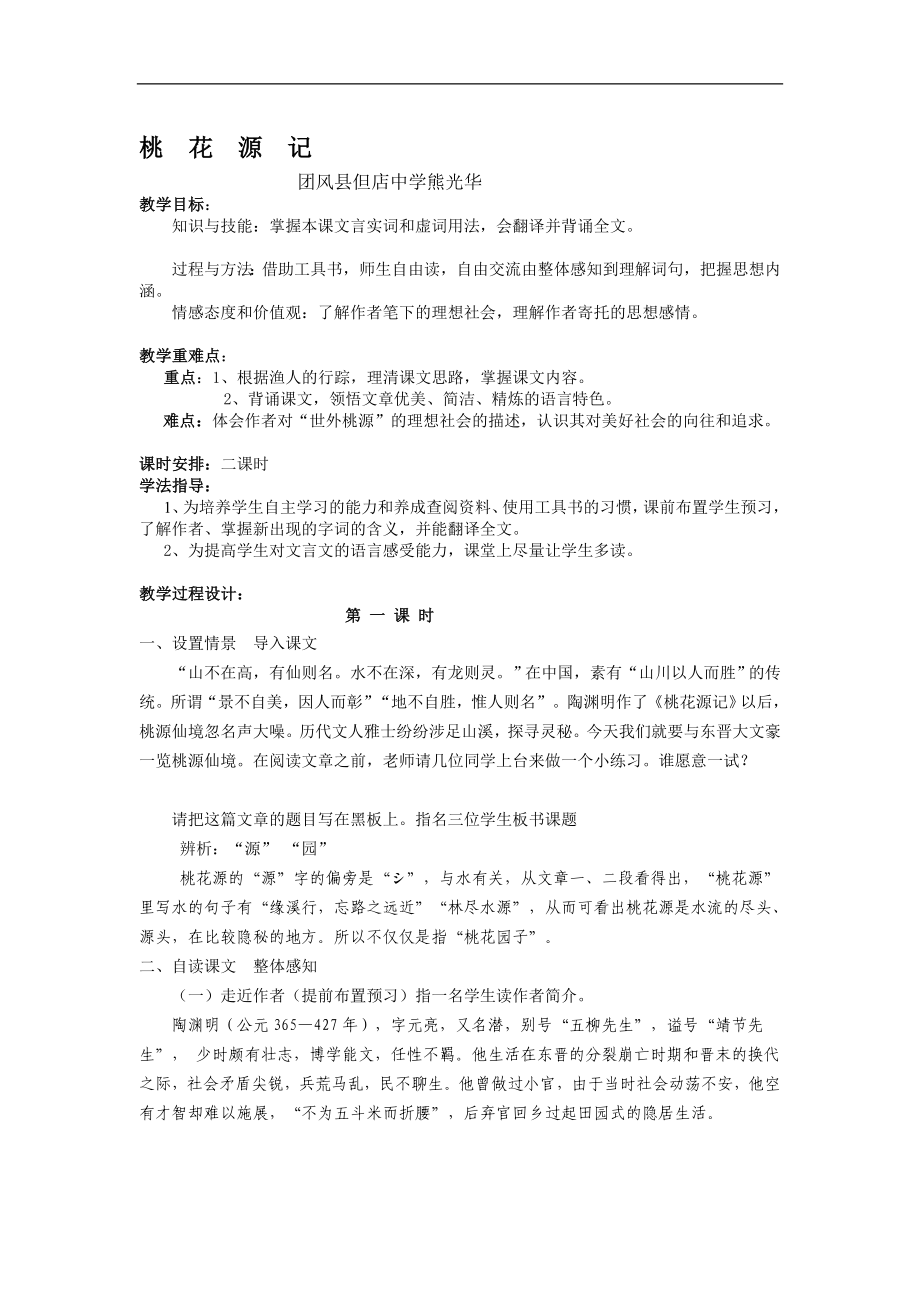 教案桃花源记.doc_第1页