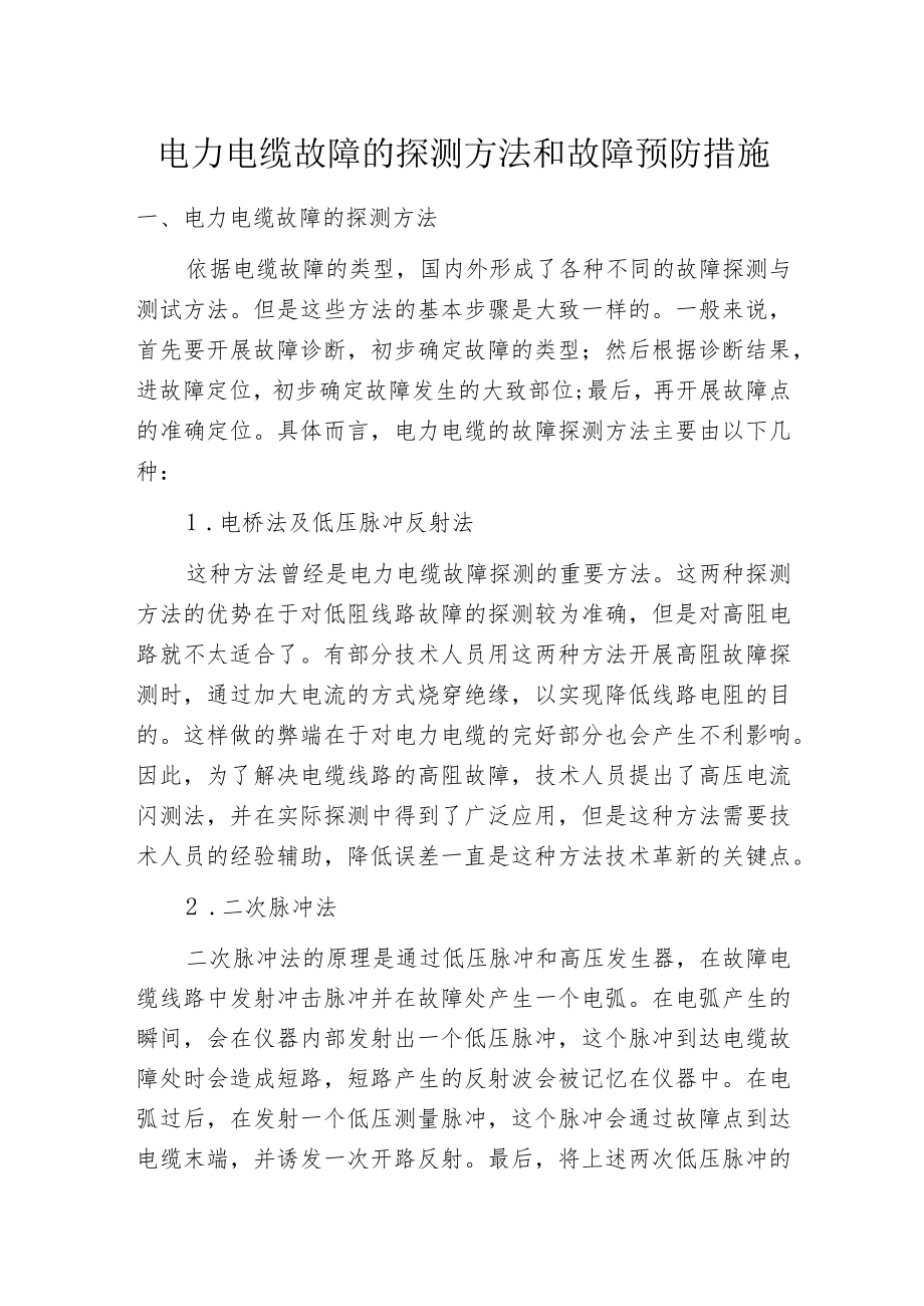 电力电缆故障的探测方法和故障预防措施.docx_第1页