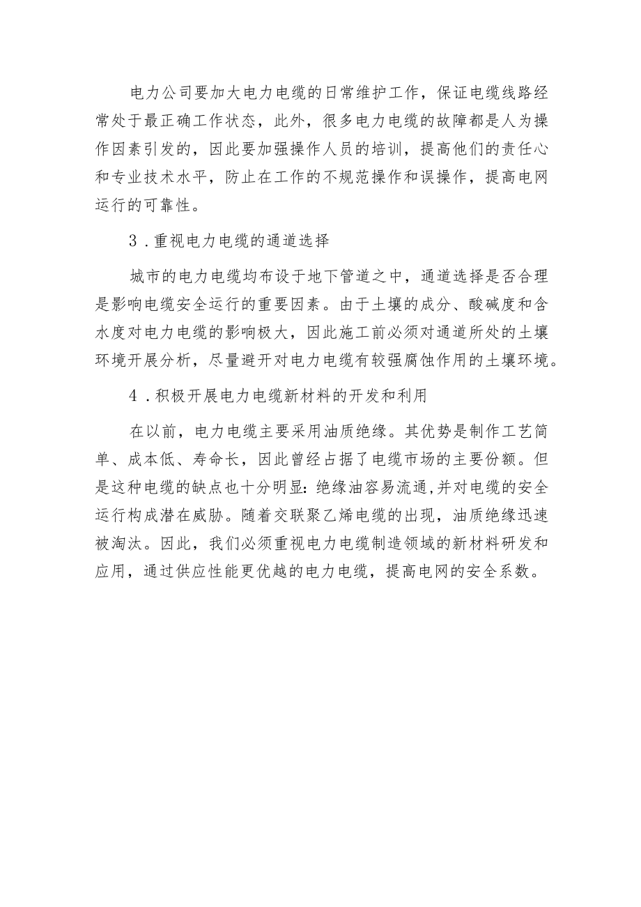 电力电缆故障的探测方法和故障预防措施.docx_第3页