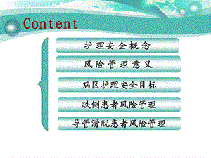 护理安全跌倒坠床导管滑脱患者风险管理PPT课件.ppt