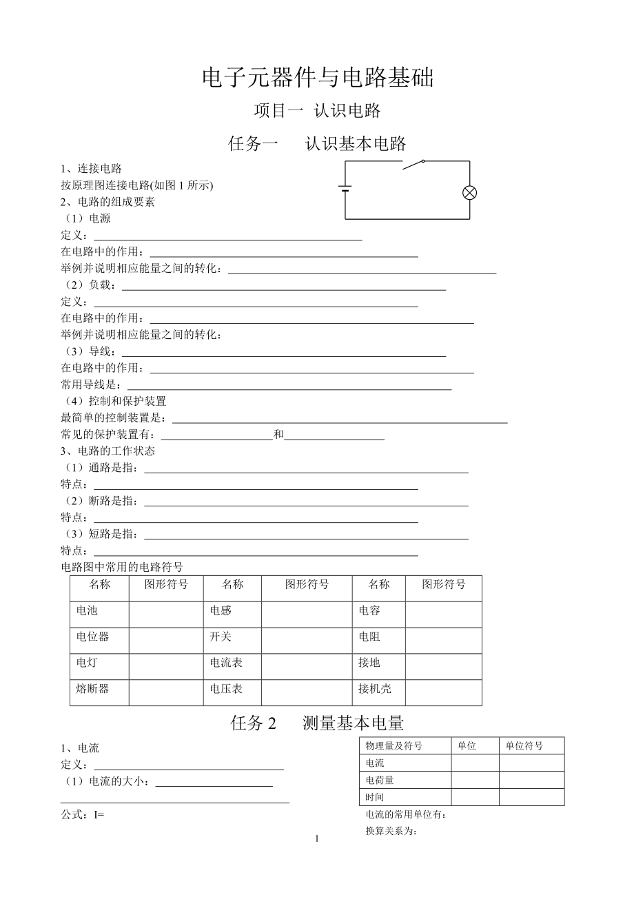 电子元器件与电路基础导学案（部分内容）.doc_第1页