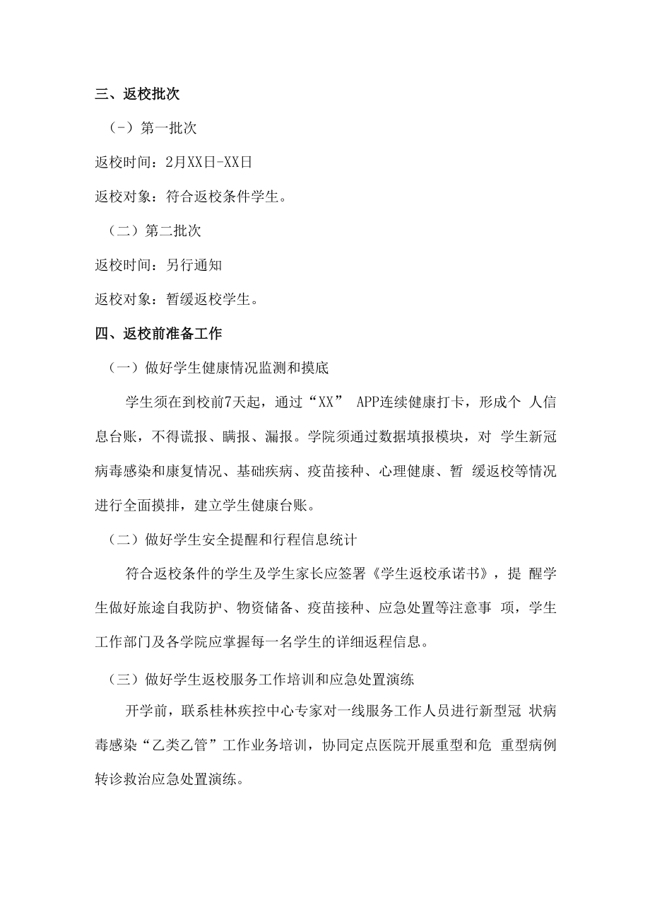 2023年大学生春季返校工作方案（合计6份）.docx_第3页