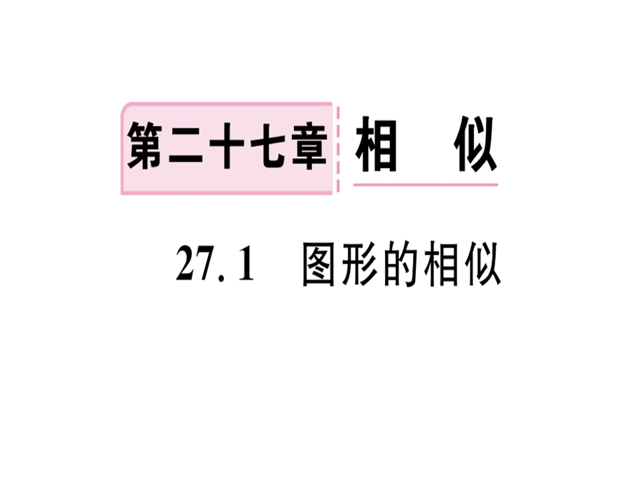 九年级人教版数学下册课件：27.1图形的相似(共12张PPT).ppt_第1页