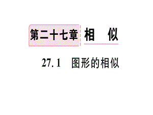 九年级人教版数学下册课件：27.1图形的相似(共12张PPT).ppt