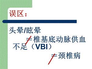 头晕眩晕的鉴别诊断与治疗(PPT57)PPT课件.ppt