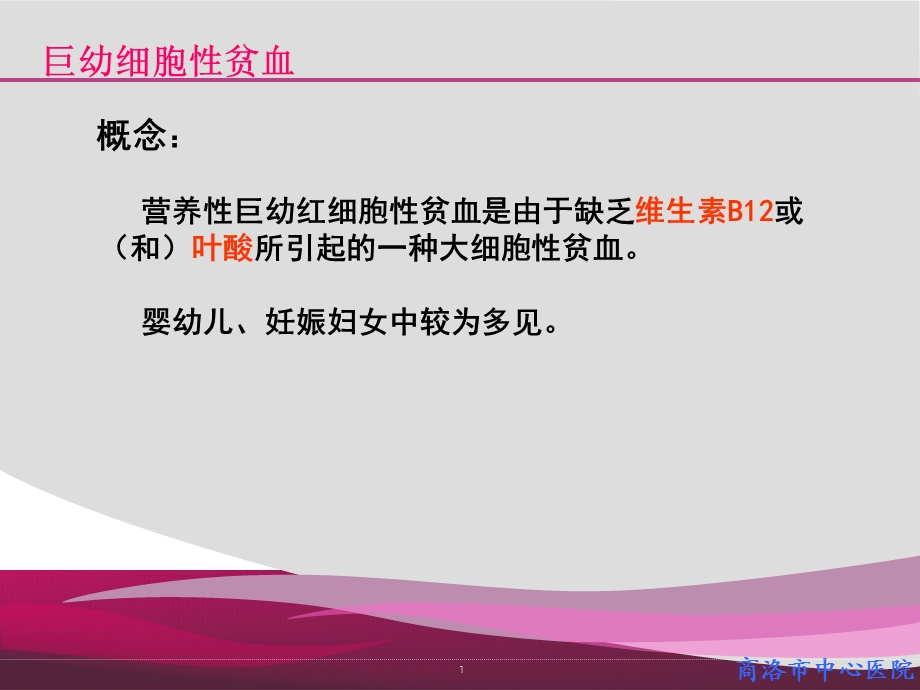 巨幼细胞性贫血课件文档资料.ppt_第1页