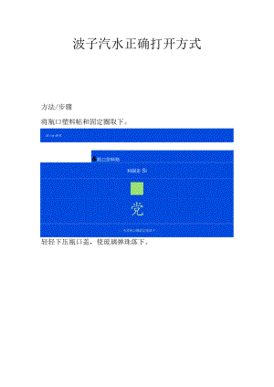 波子汽水正确打开方式.docx