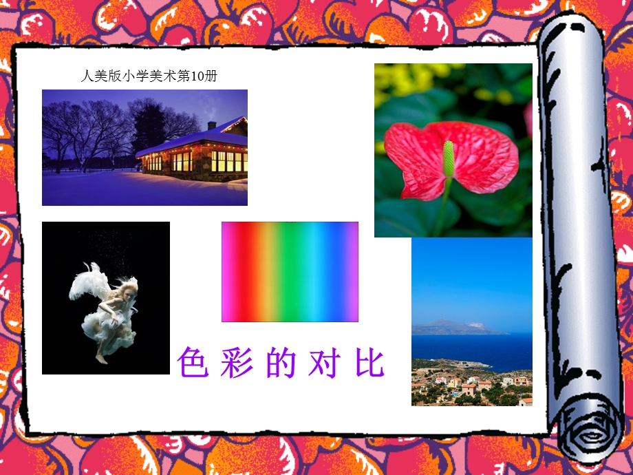 初中色彩的对比.ppt_第1页