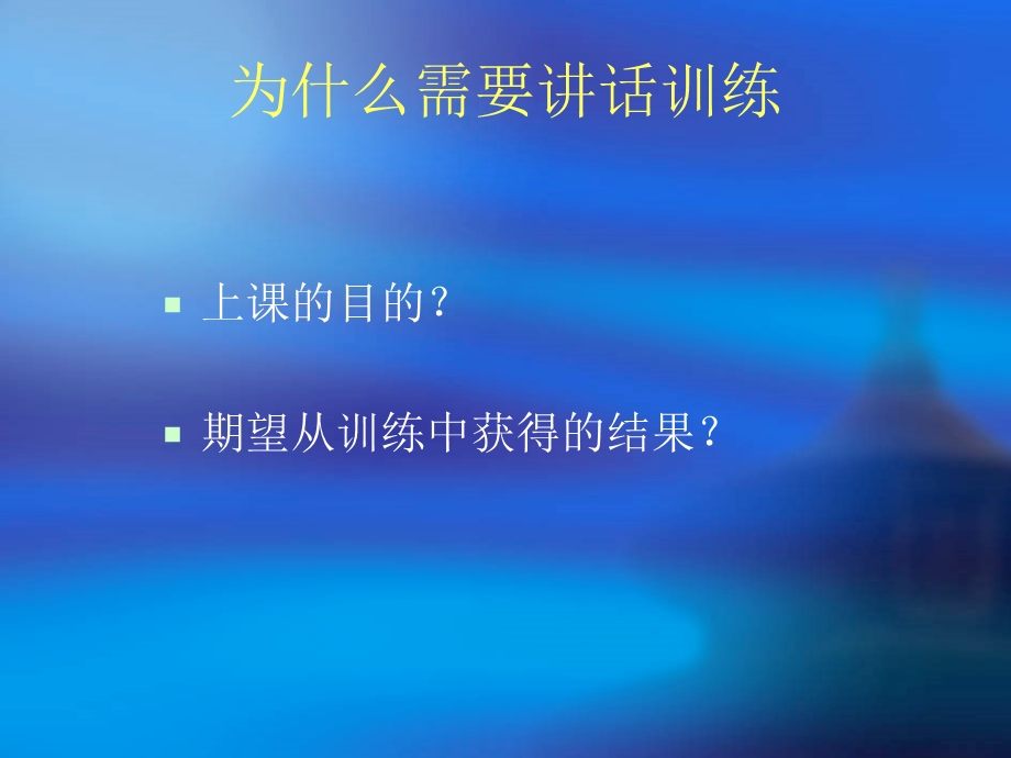 [人力资源管理]演讲训练.ppt_第3页