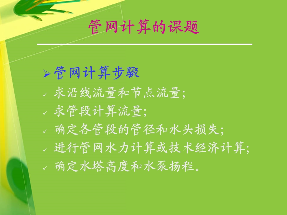 第一节管网计算的课题名师编辑PPT课件.ppt_第3页