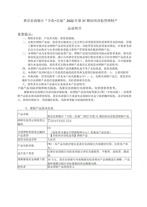 黄岩农商银行“丰收信福”2022年第31期封闭净值型理财产品说明书重要提示.docx