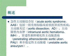 最新：急性主动脉综合征影像学表现文档资料.ppt