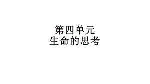 安徽中考人教版道德与法治总复习一轮 七年级上册第四单元 生命的思考思维框架图和知识梳理(共37张PPT).pptx