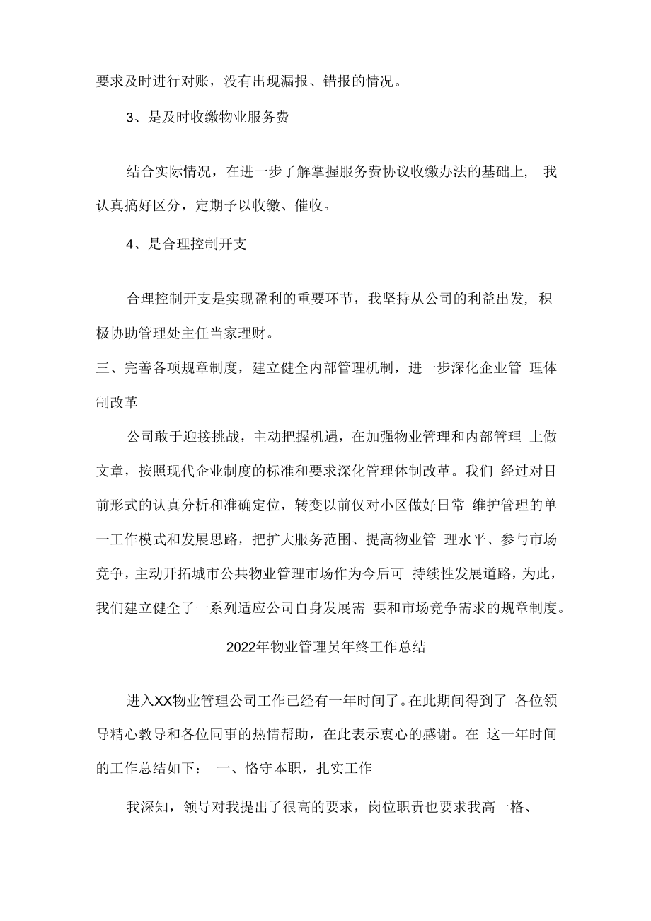 2022年物业员工个人年终工作总结 (整编4份).docx_第2页