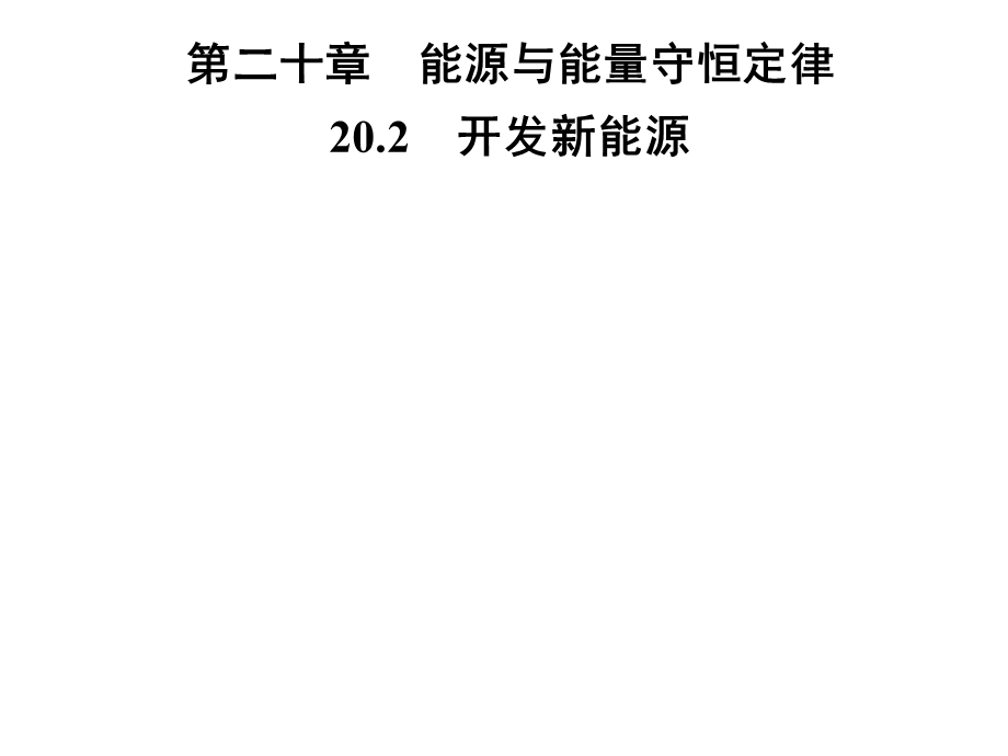 九年级物理沪粤版下册习题课件：第二十章　20.2　开发新能源(共27张PPT).ppt_第1页