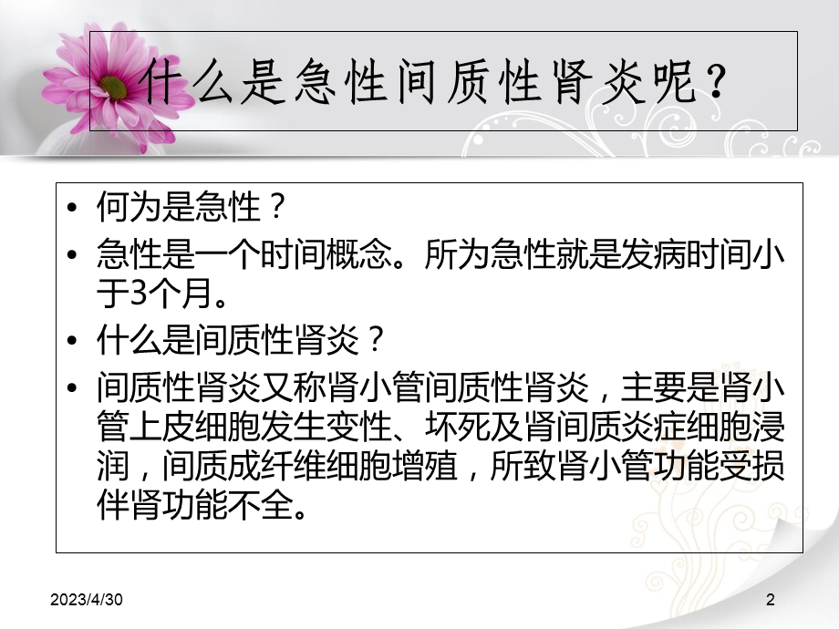 最新急性间质性肾炎为什么总是反反复复？PPT文档.ppt_第2页