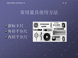 常用量具(游标卡尺、外径千分尺、内径千分尺)的使用方法名师制作优质教学资料.ppt