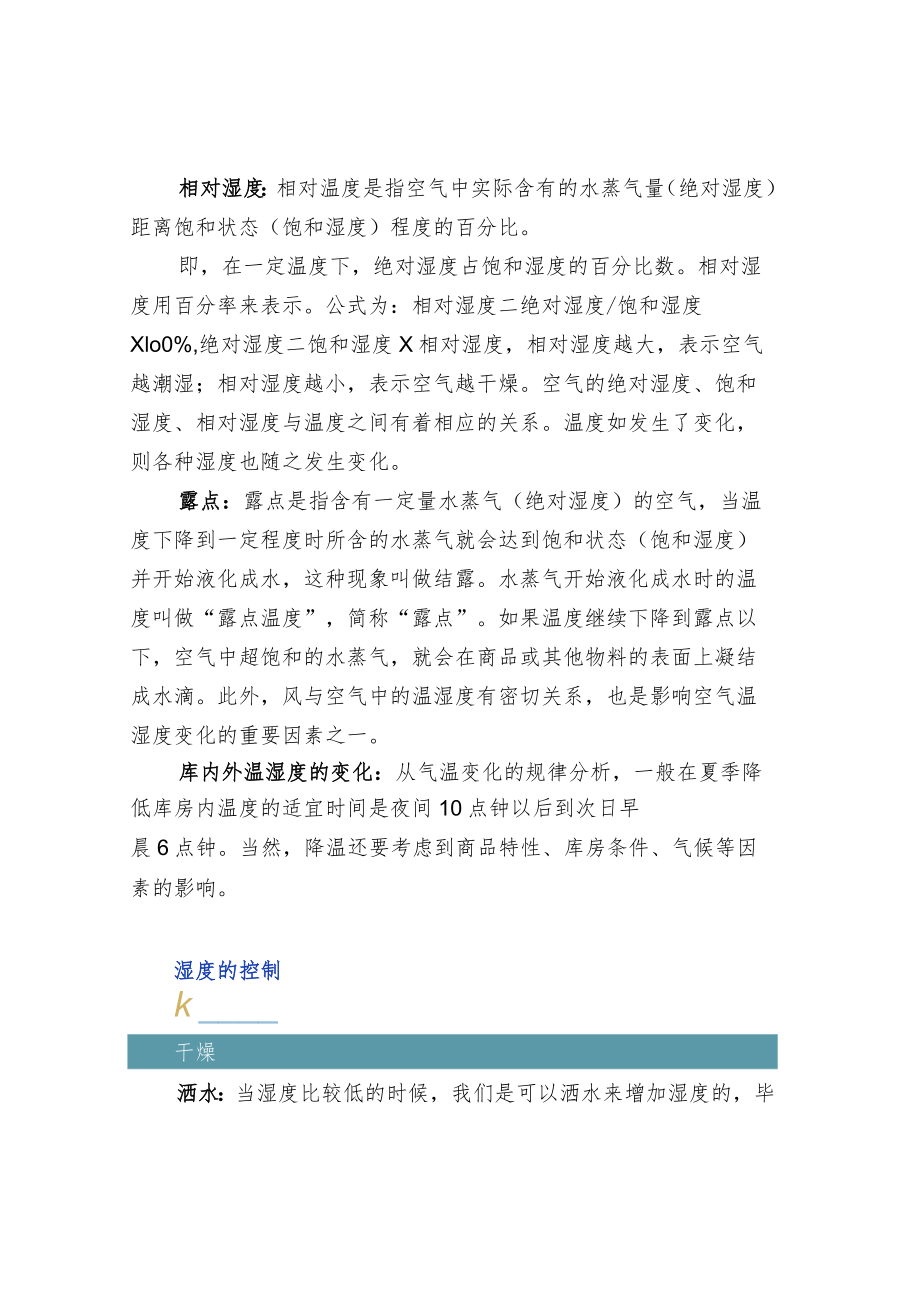 仓库温湿度管理的具体执行方法.docx_第2页