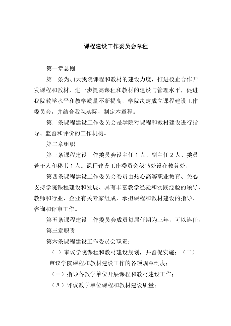 课程建设工作委员会章程.docx_第1页