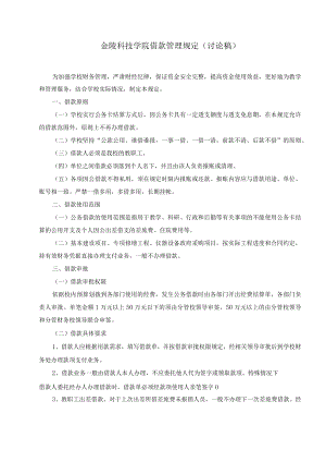 金陵科技学院借款管理规定讨论稿.docx