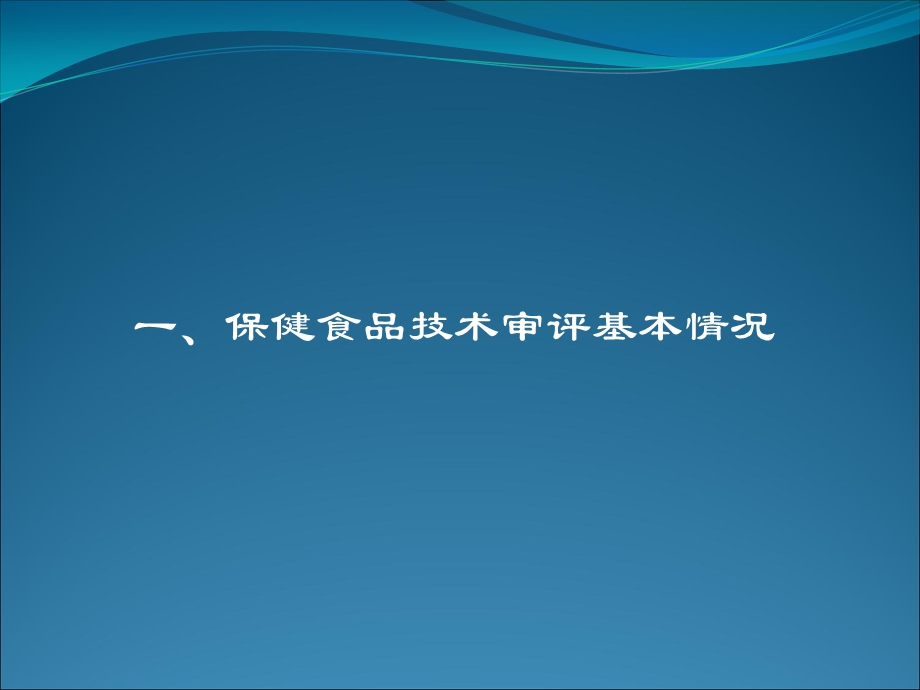 保健食品注册技术审评管理文档资料.ppt_第2页