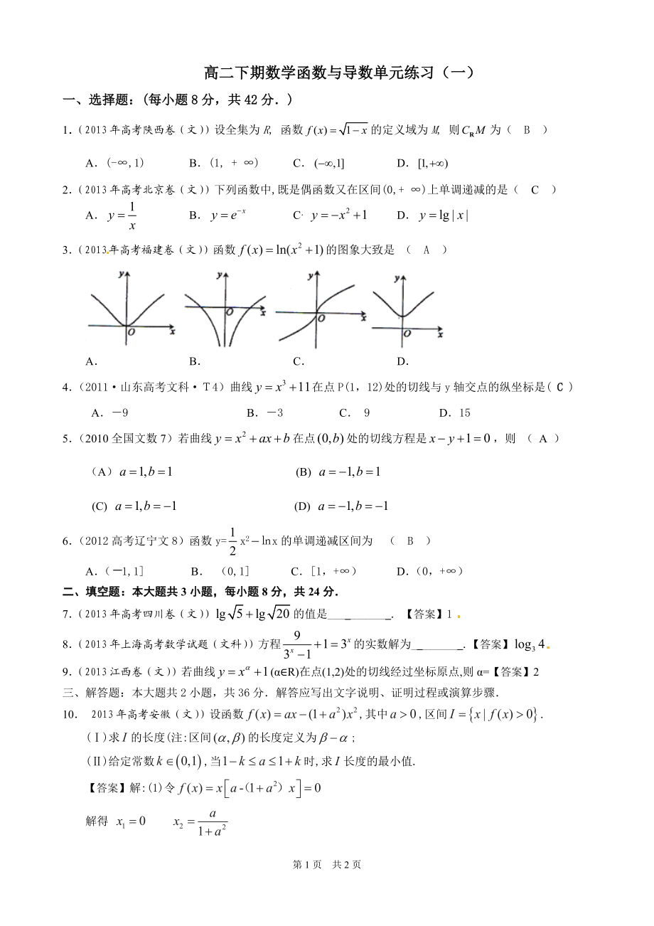 高二下期数学函数与导数单元练习（一）.doc_第1页