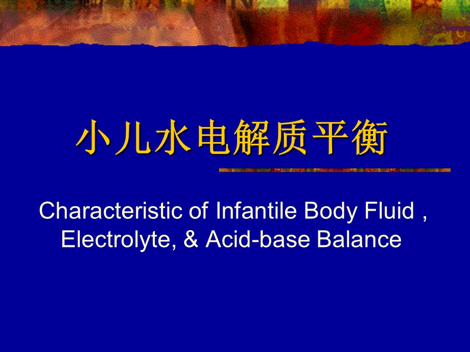 [临床医学]液体疗法.ppt_第1页