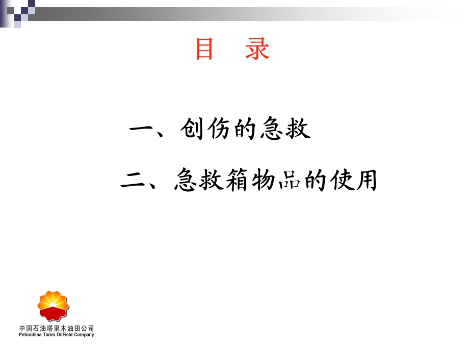 急救箱物品使用方法精选文档.ppt_第1页