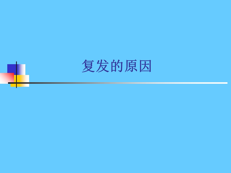 最新难治性人乳头瘤病毒感染治疗PPT文档.ppt_第1页