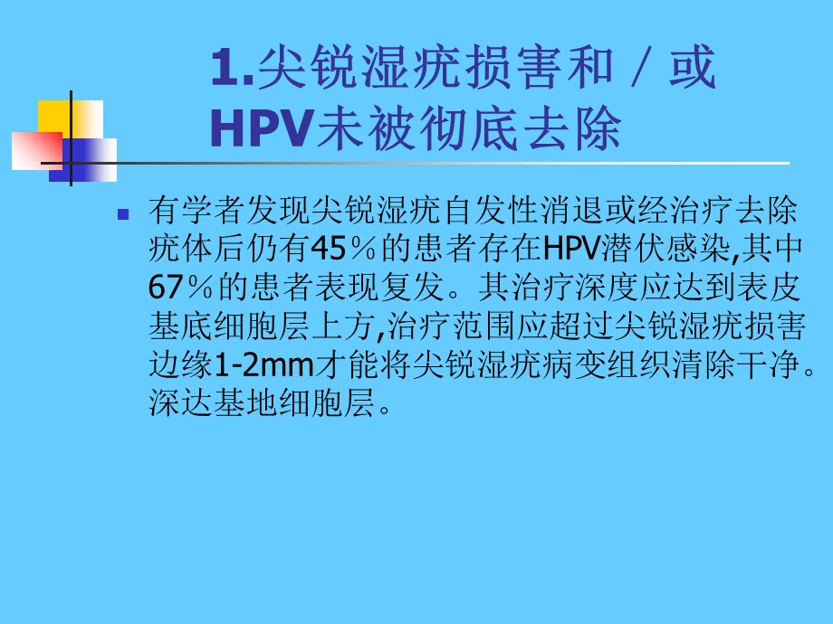 最新难治性人乳头瘤病毒感染治疗PPT文档.ppt_第2页