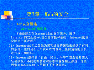 [互联网]网络安全 第7章 Web的安全.ppt