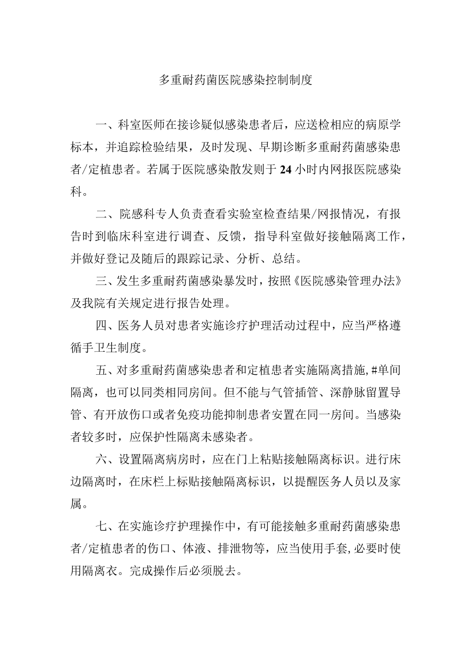 多重耐药菌医院感染控制制度.docx_第1页