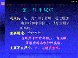 药理学与药物学治疗基础中职药剂第10章：利尿药和脱水药文档资料.ppt