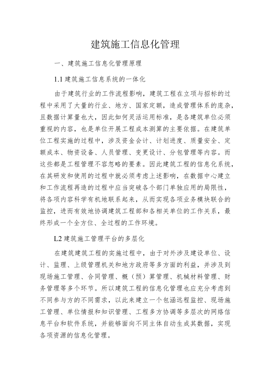 建筑施工信息化管理.docx_第1页