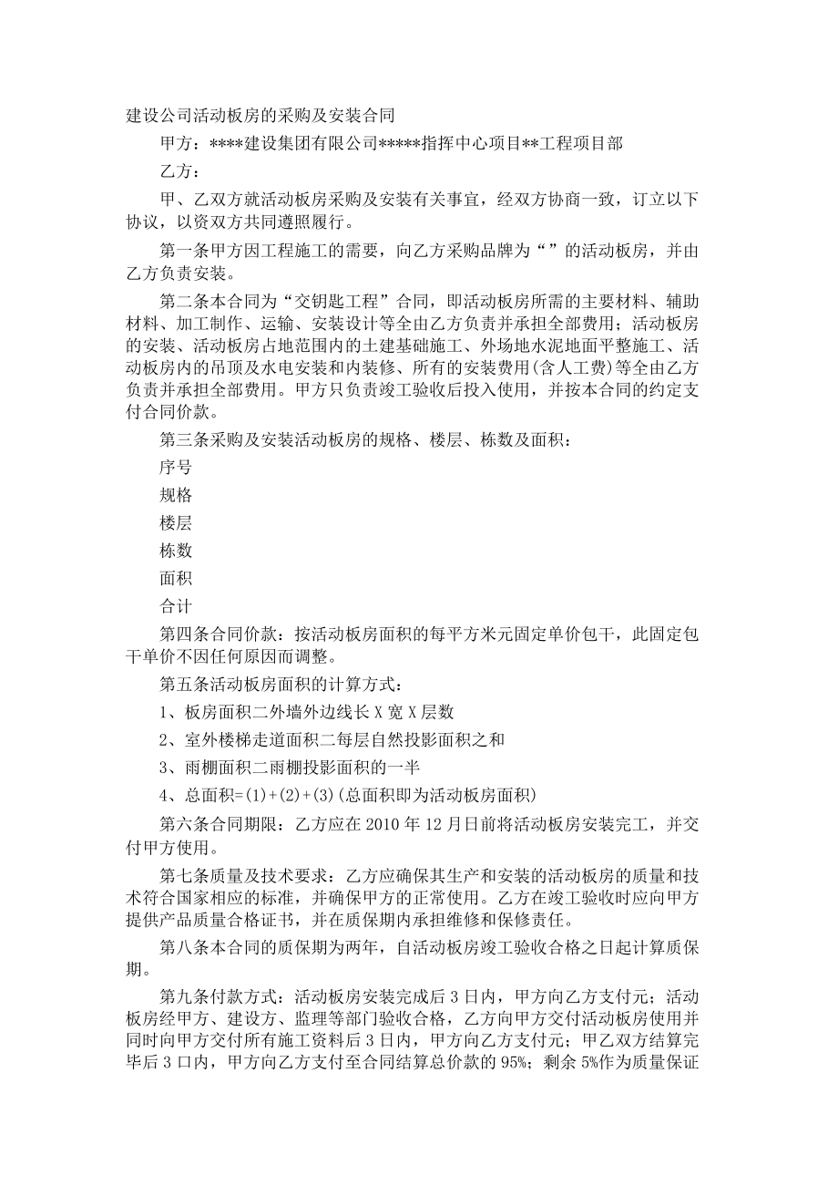 建设公司活动板房的采购及安装合同.docx_第1页