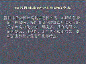 慢性非传染性疾病健康教育 PPT课件PPT课件.ppt