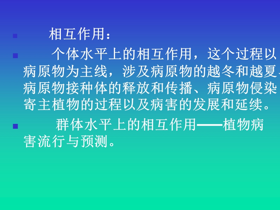 十二植物侵染性病害的发生发展PPT文档.ppt_第1页