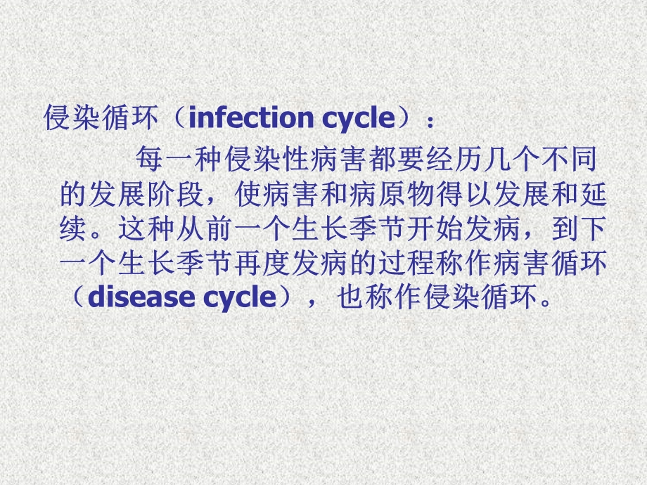 十二植物侵染性病害的发生发展PPT文档.ppt_第2页