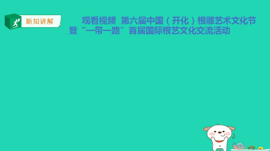 九年级道德与法治上册 第四单元 文化的传承与交流 第三节 做世界文化交流的使者 第2框 平等交流 博采众长课件 湘教版.pptx_第3页