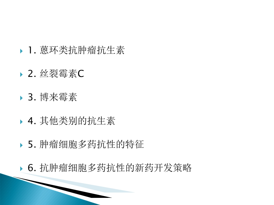 抗肿瘤抗生素及耐药对策PPT文档资料.ppt_第1页