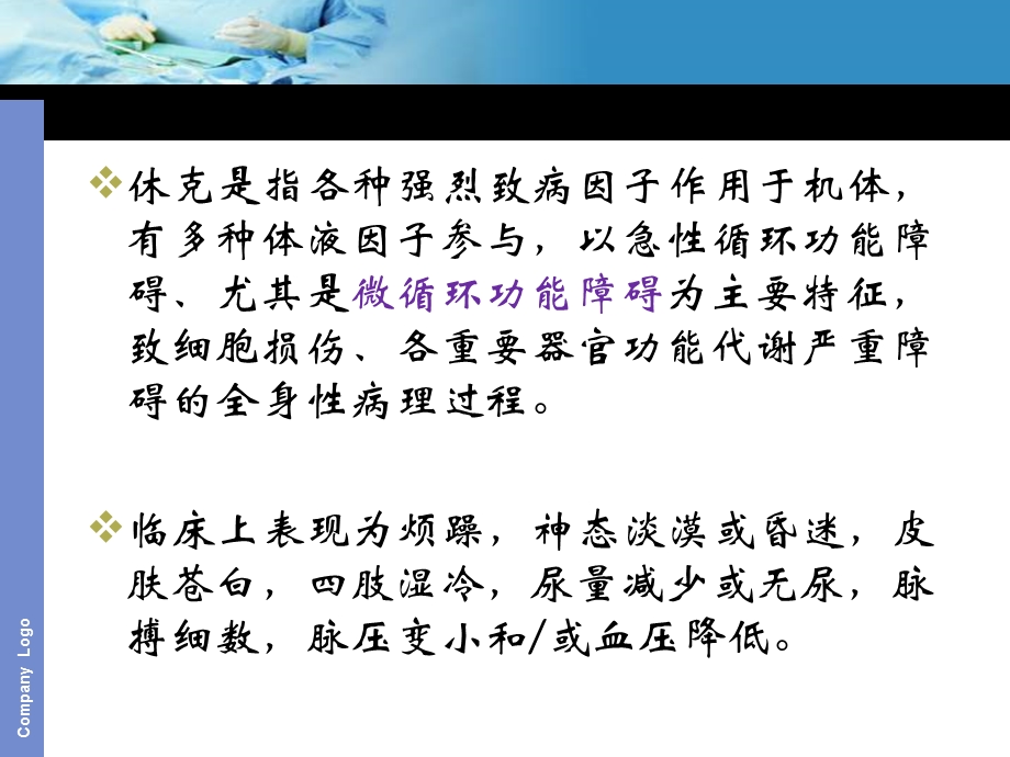 休克诊治简述精选文档.ppt_第1页