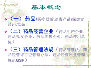 最新医药代表药品基础知识培训ppt课件PPT文档.ppt