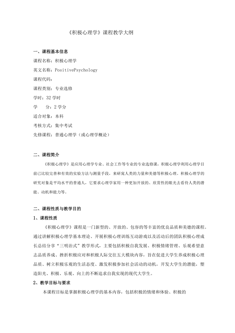 《积极心理学》课程教学大纲.docx_第1页