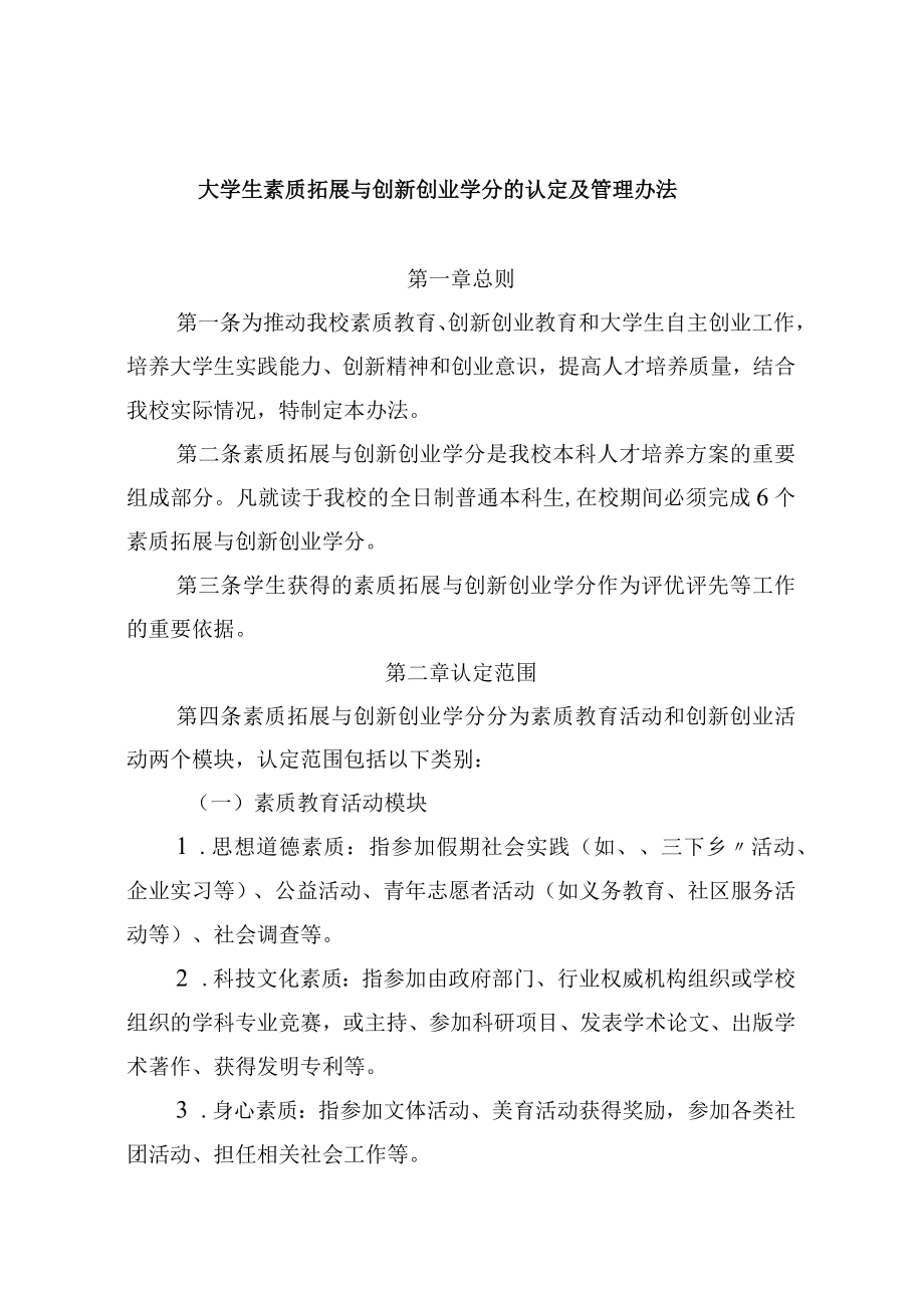 大学生素质拓展与创新创业学分的认定及管理办法.docx