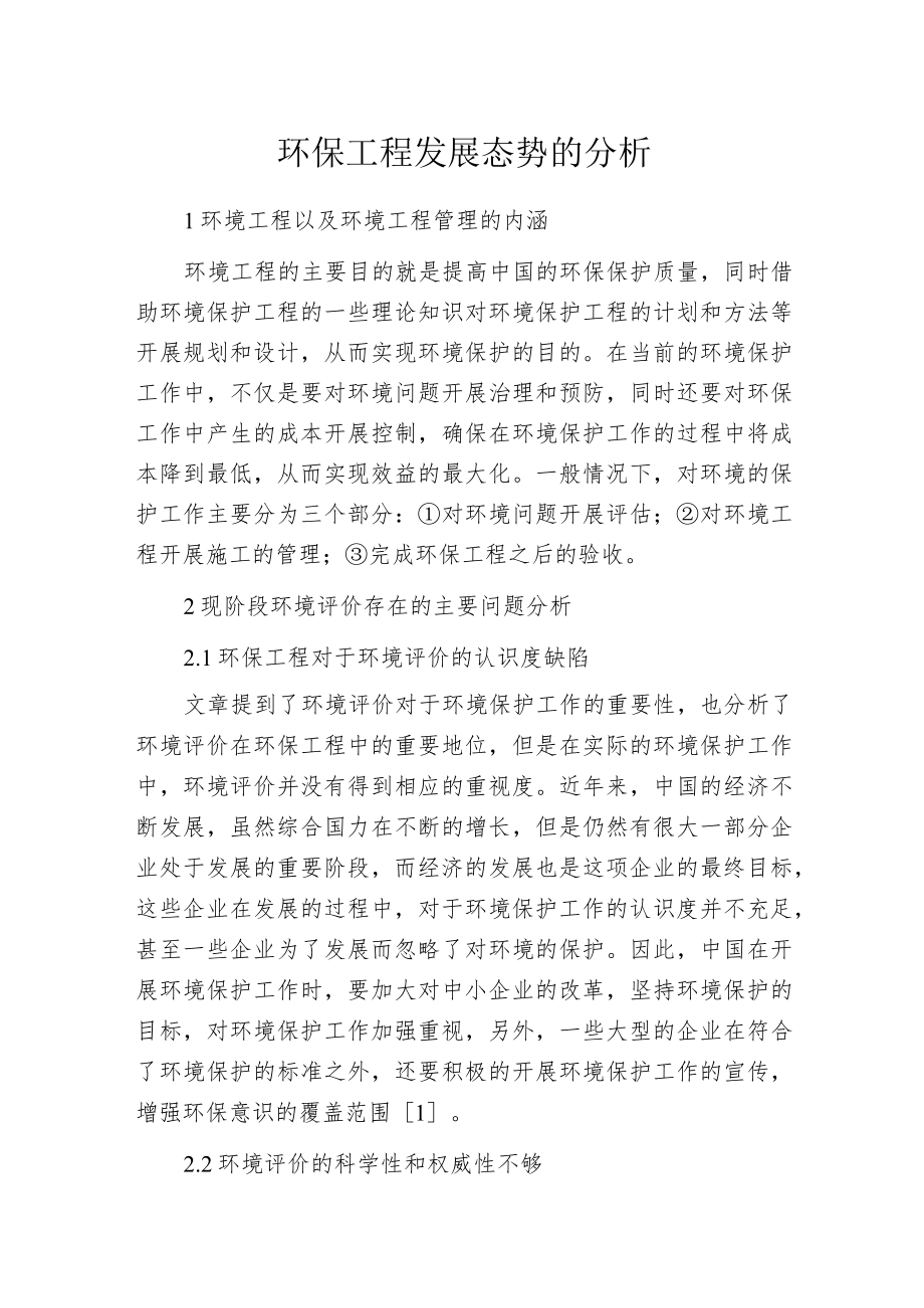 环保工程发展态势的分析.docx_第1页