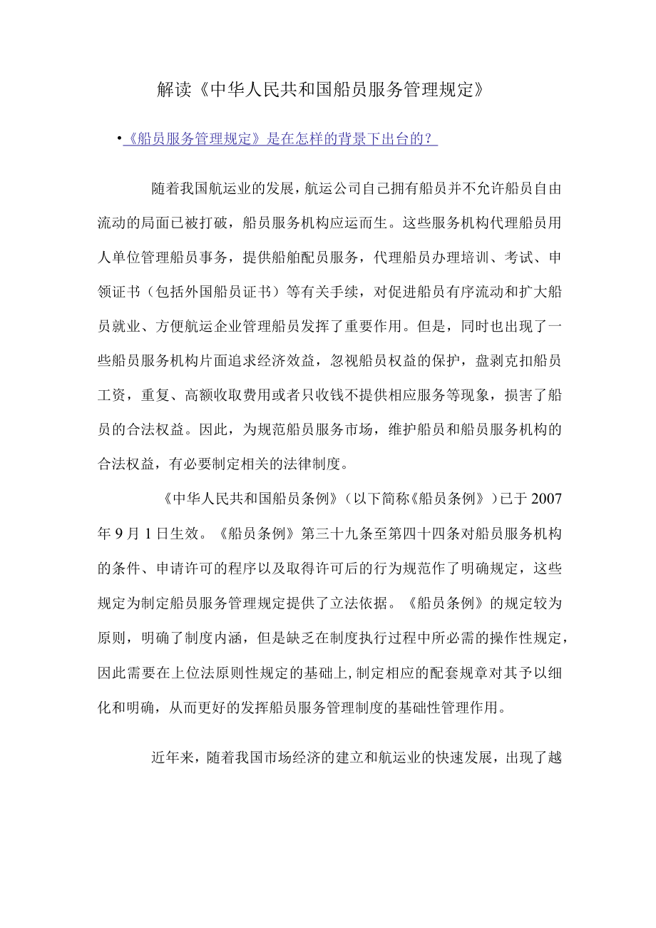 解读《中华人民共和国船员服务管理规定》《船员服务管理规定》是在怎样的背景下出台的？.docx_第1页