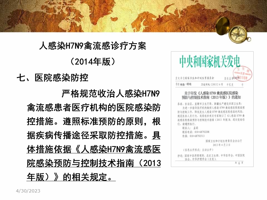 h7n9院感防控技术方案PPT课件.ppt_第1页